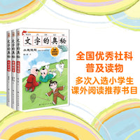 文字的奥秘（套装全新三册）
