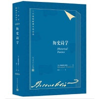 历史诗学(二十世纪欧美文论丛书)