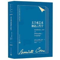 美学或艺术和语言哲学(二十世纪欧美文论丛书)