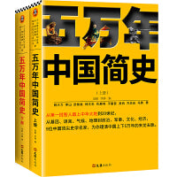 五万年中国简史 全2册 从头一批智人踏上中华大地到20世纪 史学名家为你理清中国上下5万年的来龙去脉