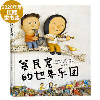 贫民窟的世界乐团精装点读版荣获2020年度桂冠童书儿童绘本类大奖海豚绘本花园