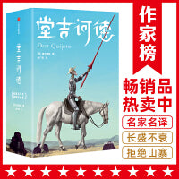 堂吉诃德：全2册（翻译名家张广森译自原版《堂吉诃德》！无障碍阅读插图典藏版！好评率高达99%！读经典名著，认准作家榜！）