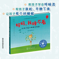 妈妈，我睡不着（美国心理学会 教孩子学会呼吸法，缓解焦虑不安情绪，帮孩子放松、平静下来，让孩子有个好睡眠）