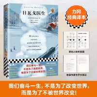 日瓦戈医生（我们奋斗一生，不是为了改变世界，而是为了不被世界改变！诺贝尔文学奖作品 加缪 赫胥黎 毛姆推荐）（读客经典文库）