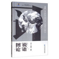 图说《论语》