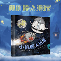小机器人班尼 精装绘本正版儿童读物启蒙绘本 让孩子学会接纳自我 勇敢面对自己的与众不同 3-6岁少儿读物启蒙早教睡前图画故事书