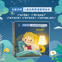 儿童自我情绪管理绘本套装5册克服恐惧幼儿园3-6岁早教启蒙0到3岁故事书宝宝睡前读物彩绘版