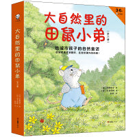 大自然里的田鼠小弟：给城市孩子的自然童话（全6册）（3-6岁绘本，在自然里打滚撒欢，在自然里向善向美！）
