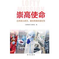 崇高使命：白衣战士武汉、湖北防疫抗疫纪实