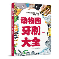 动物园牙刷大全
