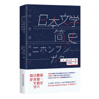 你一定想知道的日本文学简史（日本吉川文学奖得主、畅销书作家清水义范带你纵览日本文化）