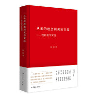 从美的理念到美的——汝信美学文选 中国现代美学大家文库
