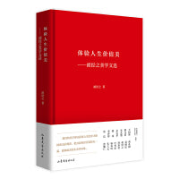 体验人生价值美——胡经之美学文选 中国现代美学大家文库