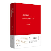 美是和谐——周来祥美学文选 中国现代美学大家文库