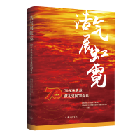 浩气展虹霓：70军休典范献礼建国70周年