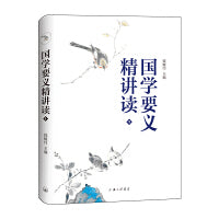 国学要义精讲读1