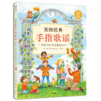 美国经典手指歌谣：给孩子的双语启蒙游戏书