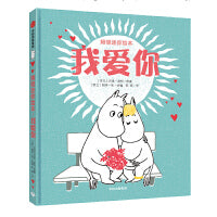 姆明迷你绘本·我爱你