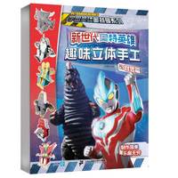 新世代奥特英雄 趣味立体手工(共4册）1面具篇/2怪兽篇/3装备篇/4玩具篇