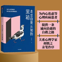 走出自我认知的黑箱（为内心焦虑等心理疾病患者提供一条通向治愈的自救之路；关系心理学家胡慎之亲笔作序）