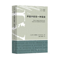 《声音中的另一种语言》大雅&拜德雅·人文丛书。豆瓣最受关注图书榜持续在榜！法国当代著名诗人、翻译家博纳富瓦翻译论集第一部中译本。本雅明《译作者的任务》以来zui为重要的翻译论著