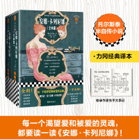 安娜·卡列尼娜（每一个渴望爱和被爱的灵魂 都要读一读安娜卡列尼娜！托翁半自传小说 19世纪批判现实主义高峰）（读客经典文库）