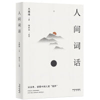 人间词话（从这里，读懂中国人的“境界”。传世美学经典，以王国维手稿本为底本，精校精注，万字导读。【果麦经典】）