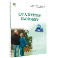 老年人常见慢性病运动康复指导