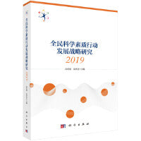全民科学素质行动发展战略研究2019