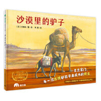 沙漠里的驴子（魔法象·图画书王国）