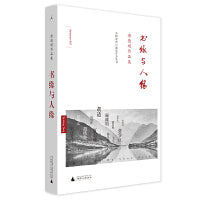 书缘与人缘（精装）