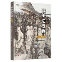 最美逆行者2020
