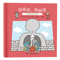 读童谣，防病毒：新型冠状病毒防疫绘本