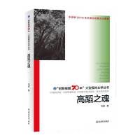 “创新报国70年”大型报告文学丛书：高蹈之魂