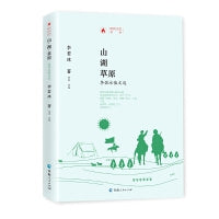 时代记忆文丛一一山·湖·草原一李若冰散文选