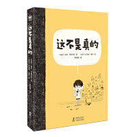 这不是真的（奇想国童书）高级教师冷玉斌导读推荐
