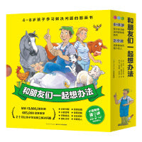 和朋友们一起想办法全16册点读版培养独立解决问题能力儿童故事点读绘本逆商培养