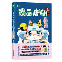 一本正经漫画唐朝1 （文化名人篇）(意林）