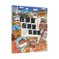 在哪里在哪里在哪里 到日常生活里找一找（魔法象·图画书王国）