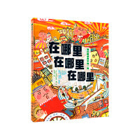 在哪里在哪里在哪里 到幻想世界中找一找（魔法象·图画书王国）