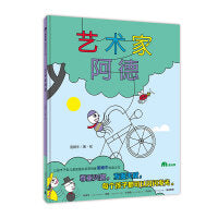 艺术家阿德（魔法象·图画书王国）