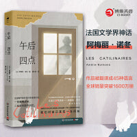 午后四点（法国文学界神话阿梅丽·诺冬畅销代表作）