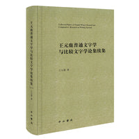 王元鹿普通文字学与比较文字学论集续集