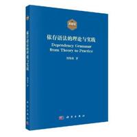 依存语法的理论与实践