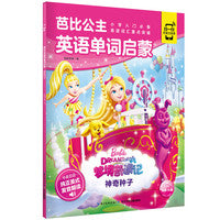 芭比公主英语单词启蒙：神奇种子