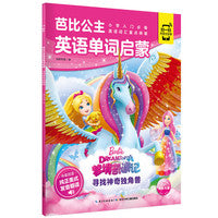 芭比公主英语单词启蒙：寻找神奇独角兽