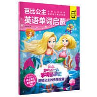 芭比公主英语单词启蒙：菱镜公主的失落宝藏