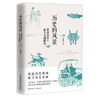 历史的风景