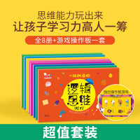 一玩就会的逻辑思维游戏（全8册+游戏操作板1套。歪歪兔出品）