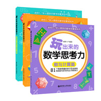 玩出来的数学思考力（全3册）